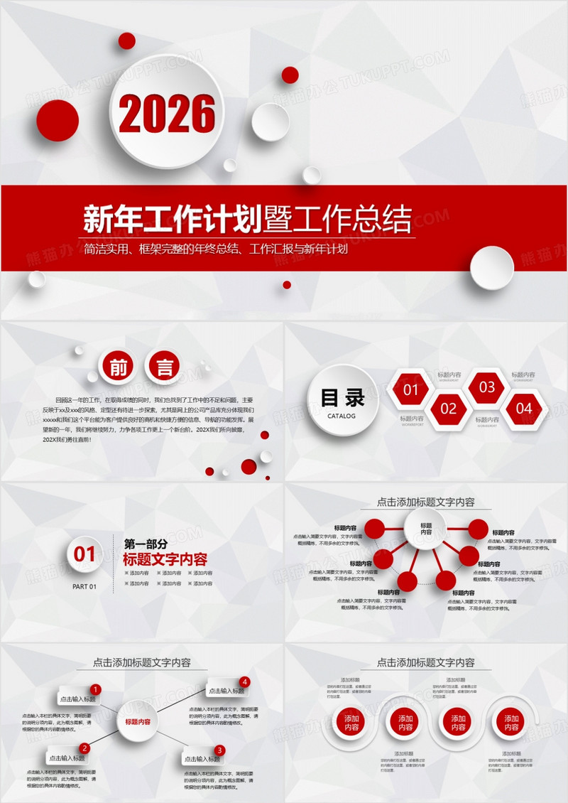 2026红色微粒体新年工作计划总结PPT模板