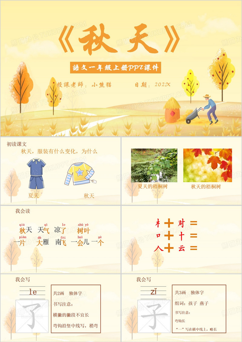 一年级语文上册秋天PPT模板