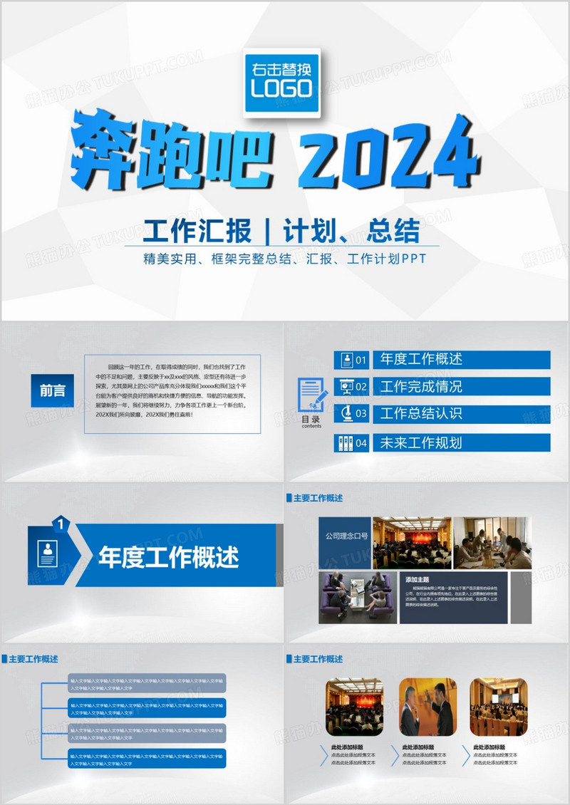 2024蓝色奔跑吧工作汇报计划总结PPT模板