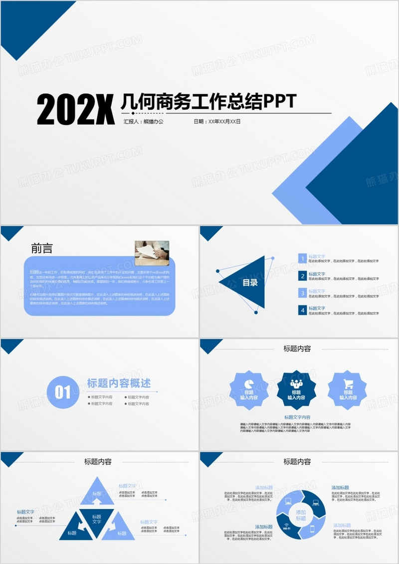 几何商务工作总结PPT