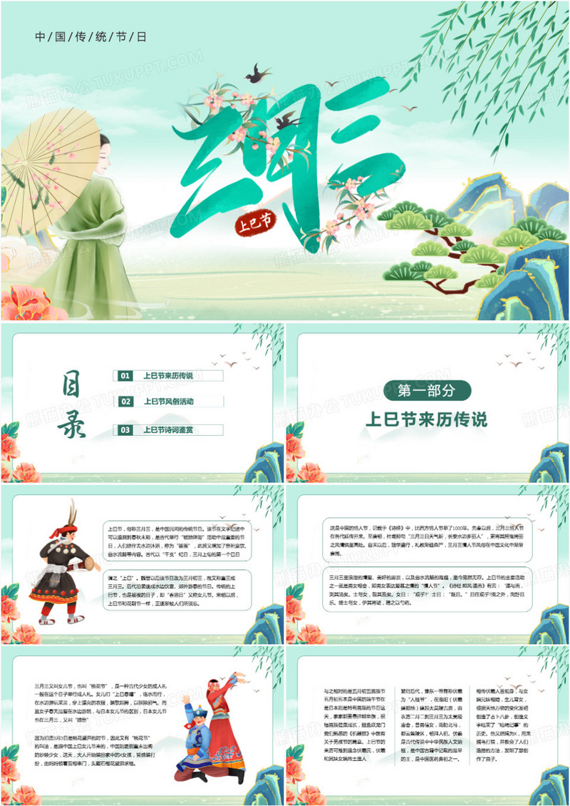 绿色中国风上巳节的节日由来PPT模板