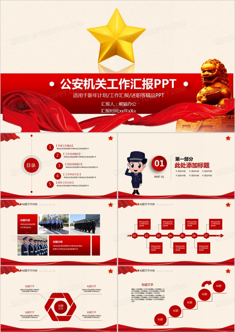 公安机关工作汇报PPT模板