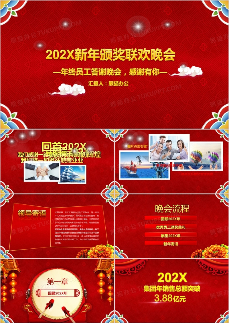 新年颁奖联欢晚会PPT模板