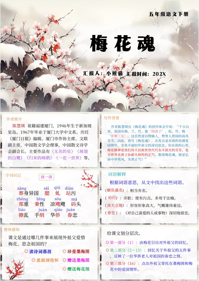 中国风五年级下册梅花魂PPT模板