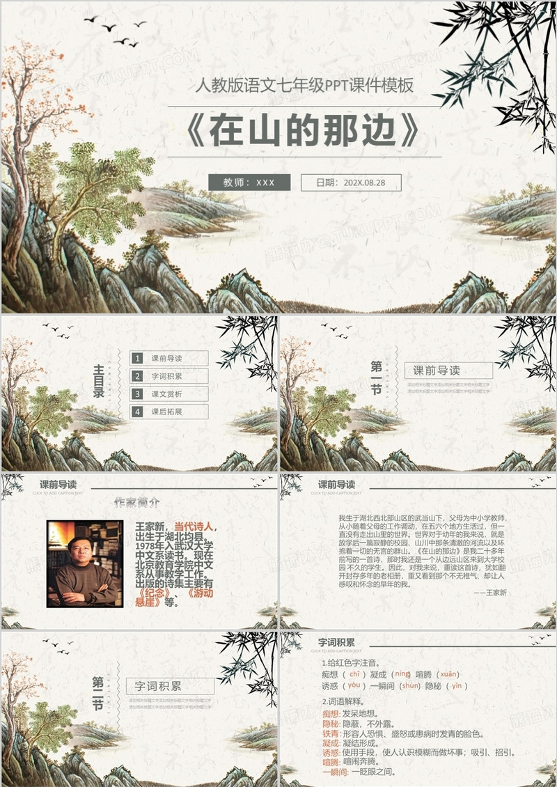 ppt语文课件之在山的那边
