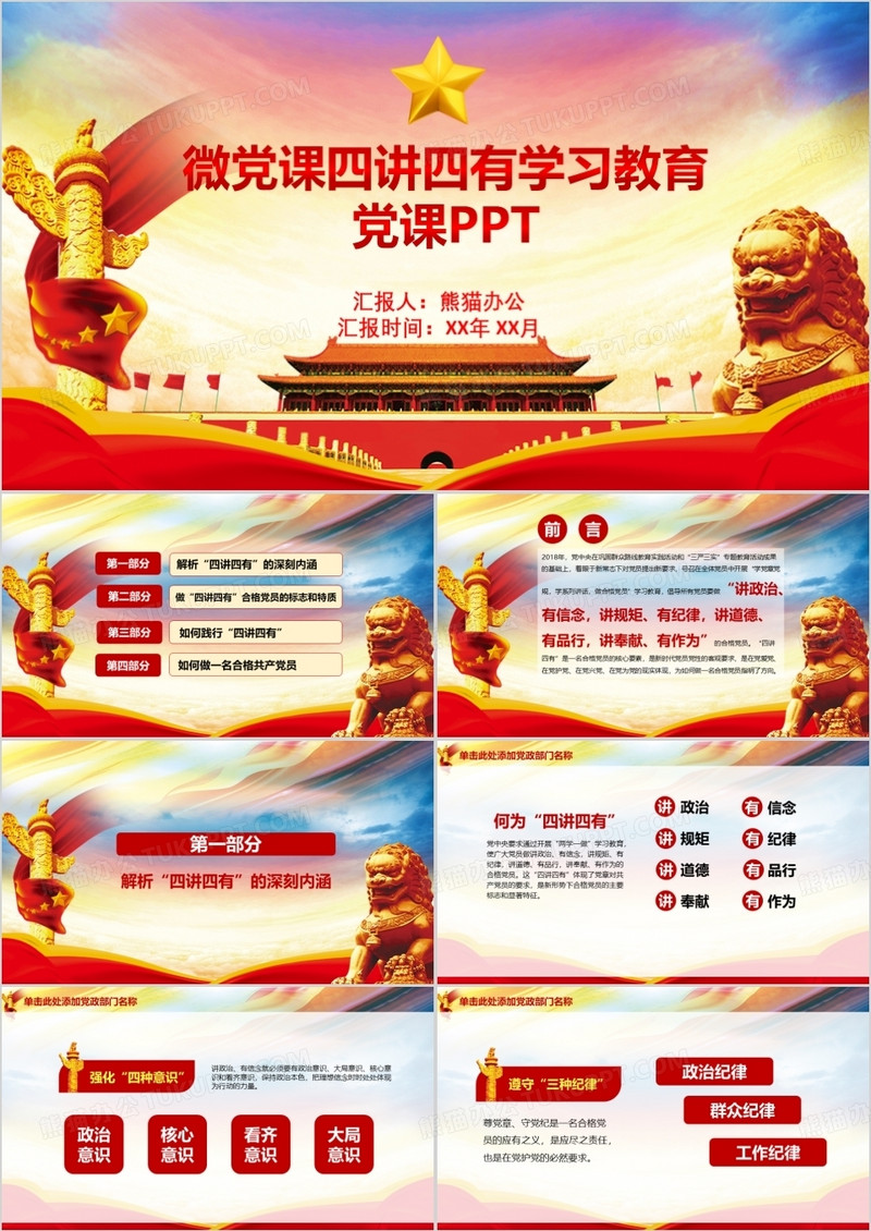 微党课四讲四有学习教育党课PPT