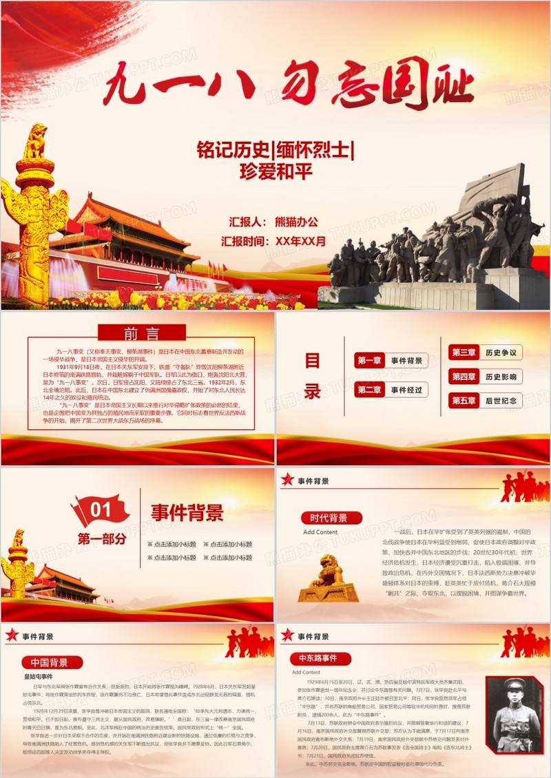 铭记历史缅怀烈士九一八PPT模板