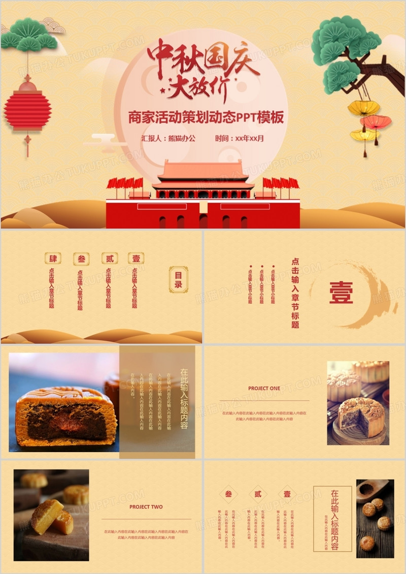 中秋国庆商家活动策划动态PPT模板