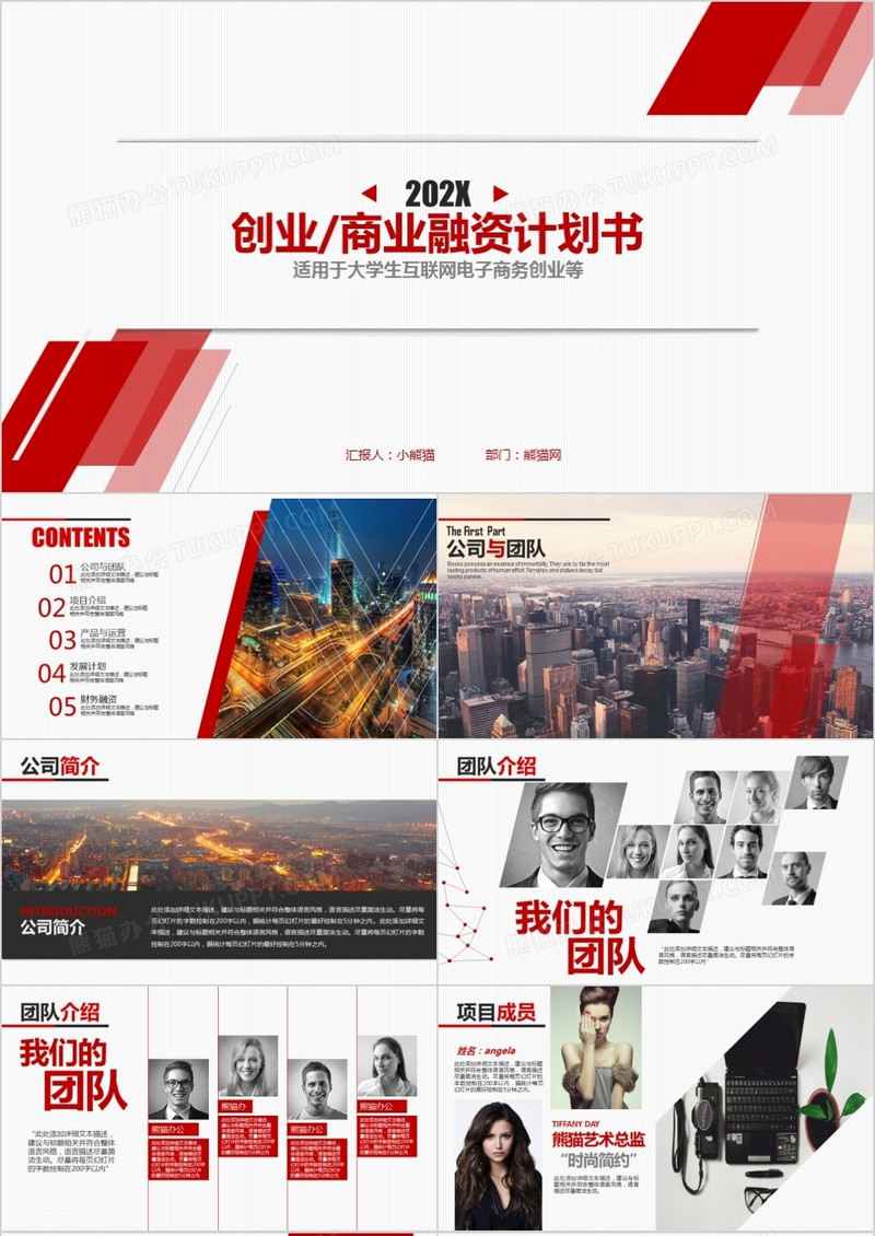 2022红色大气创业商业计划书ppt模板