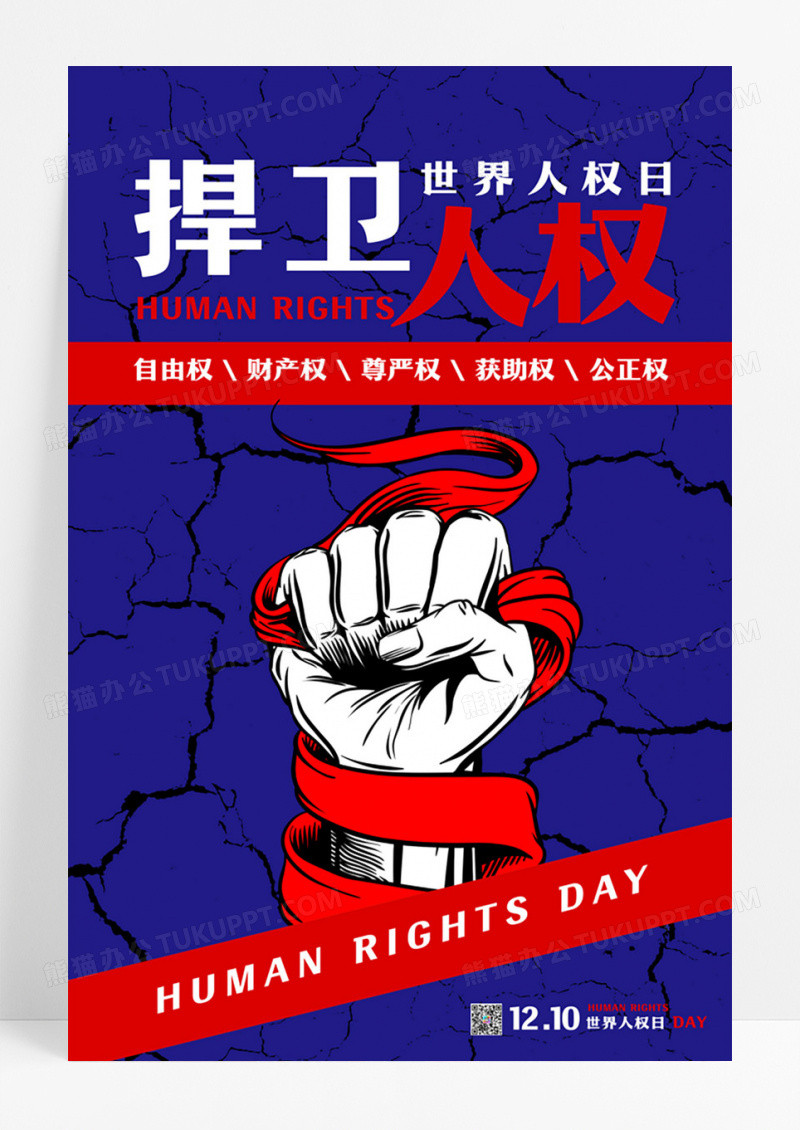 蓝色捍卫人权世界人权日海报设计