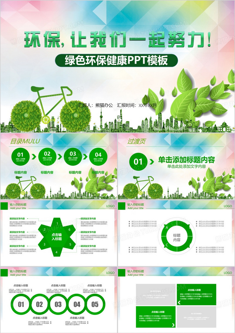 绿色环保健康PPT模板