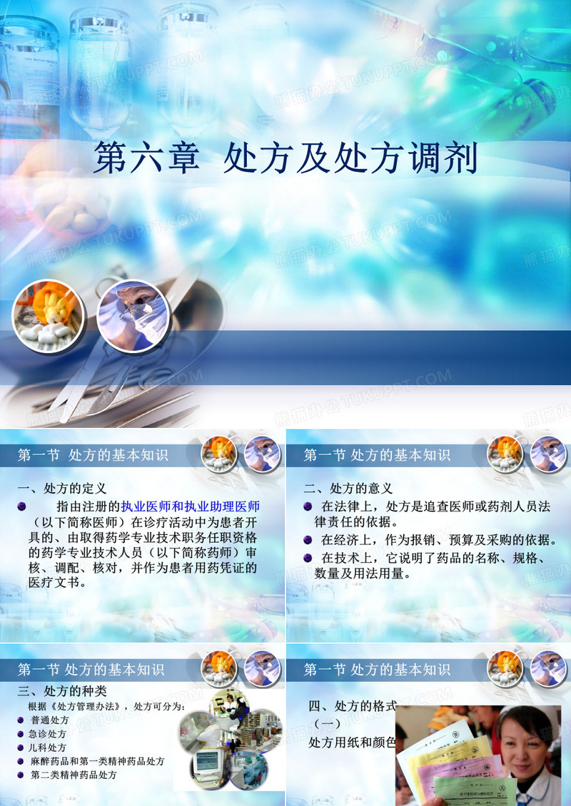 处方及处方调剂