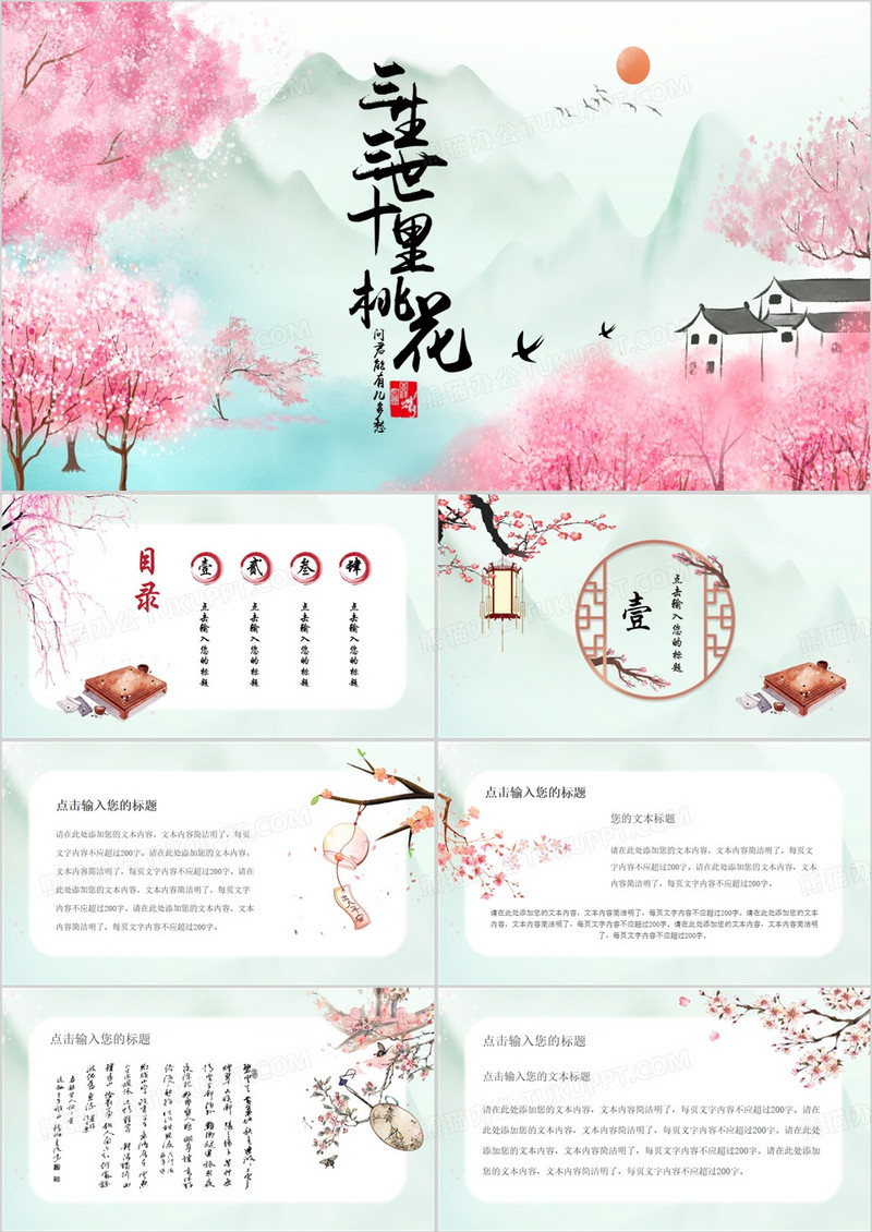 粉色三生三世十里桃花PPT模版