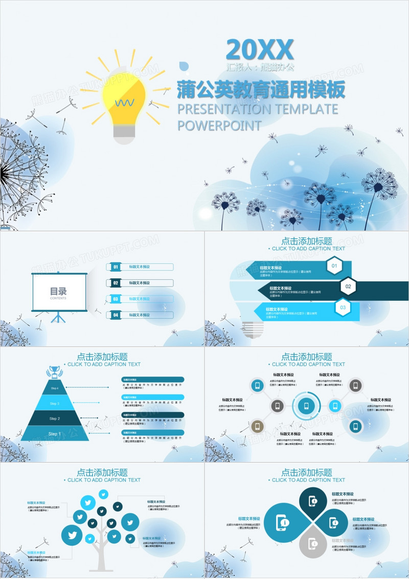 蒲公英教育通用教师说课PPT模板