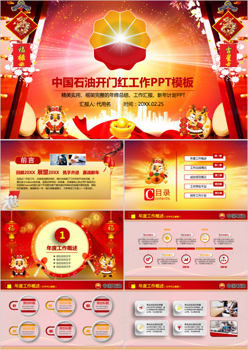 中国石油公司开门红工作PPT模板
