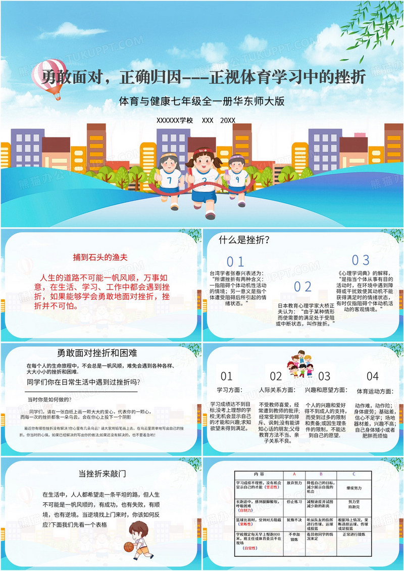 蓝色卡通正视体育学习中的挫折PPT模板