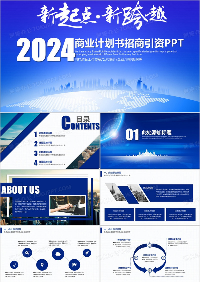 2024商业计划书招商引资PPT模板