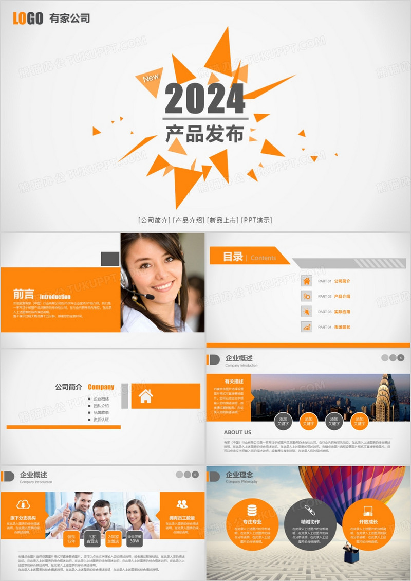 2024动感企业宣传产品发布PPT模板