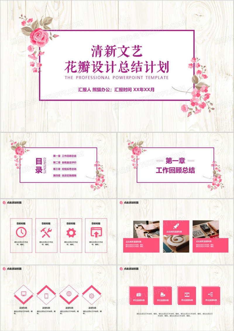 清新文艺花瓣设计总结计划PPT