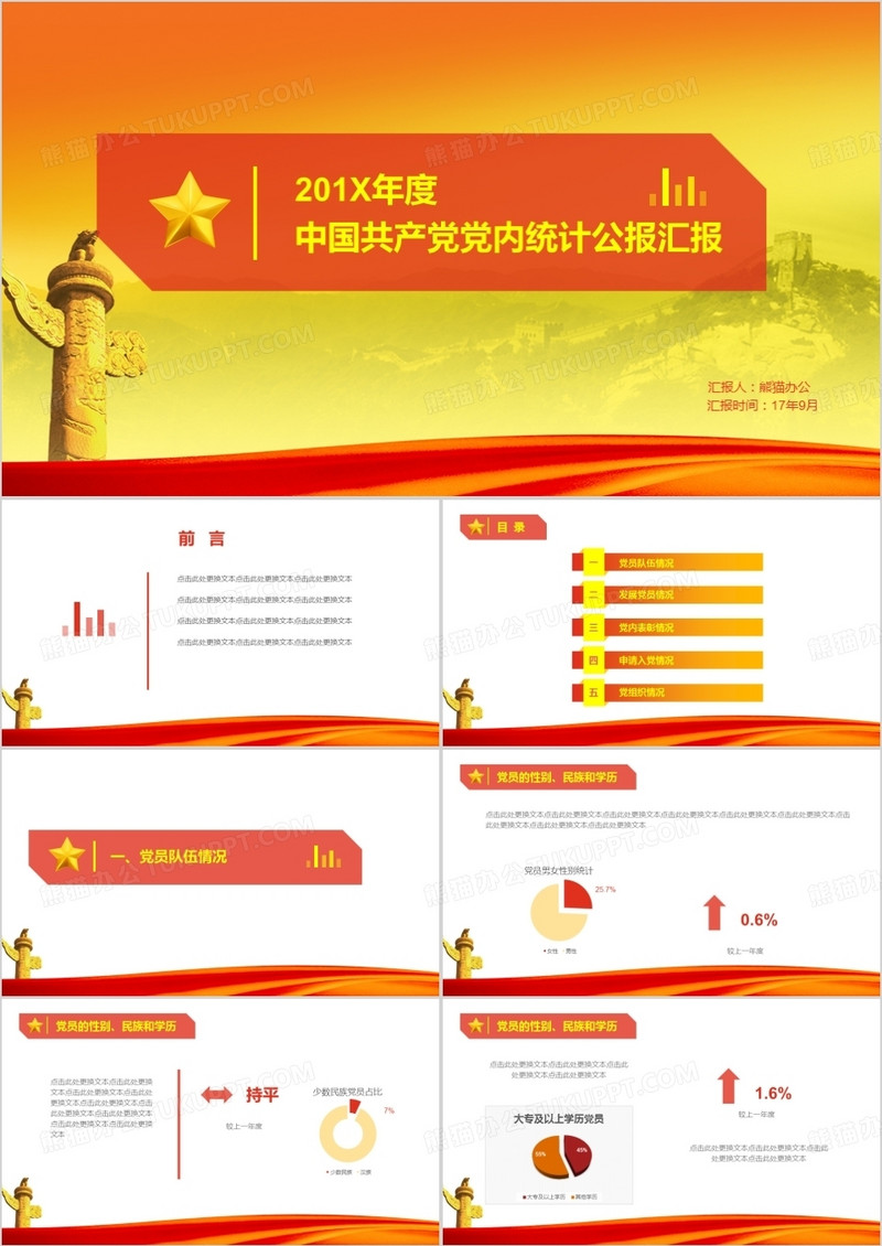 红色大气中国共产党党内统计公报汇报PPT