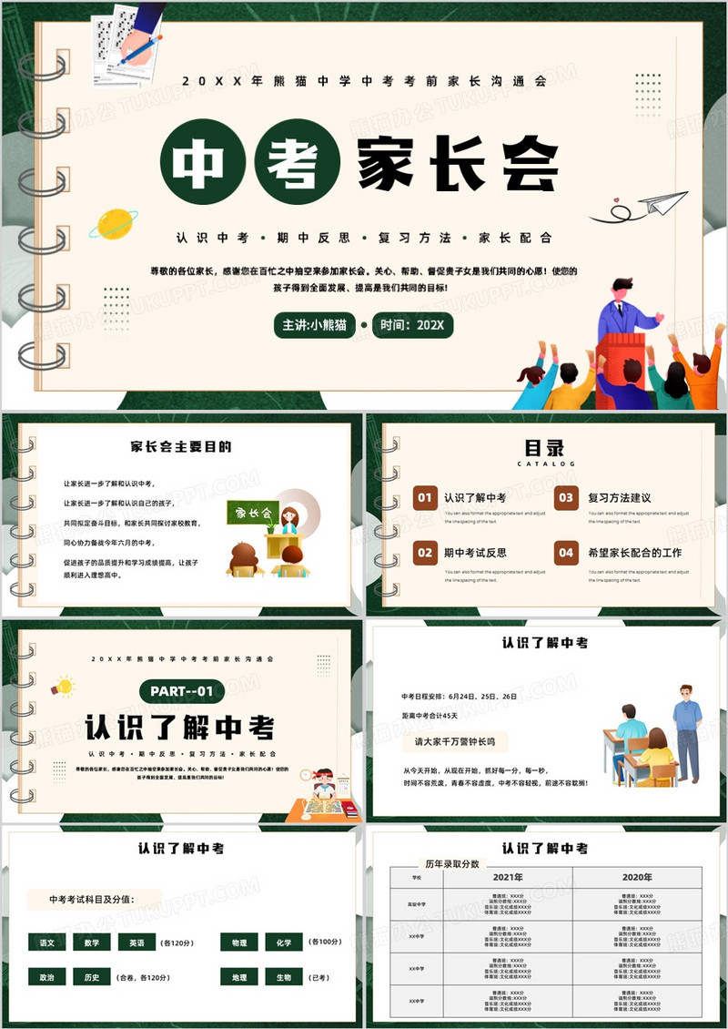 绿色卡通风中考考前家长会PPT课件