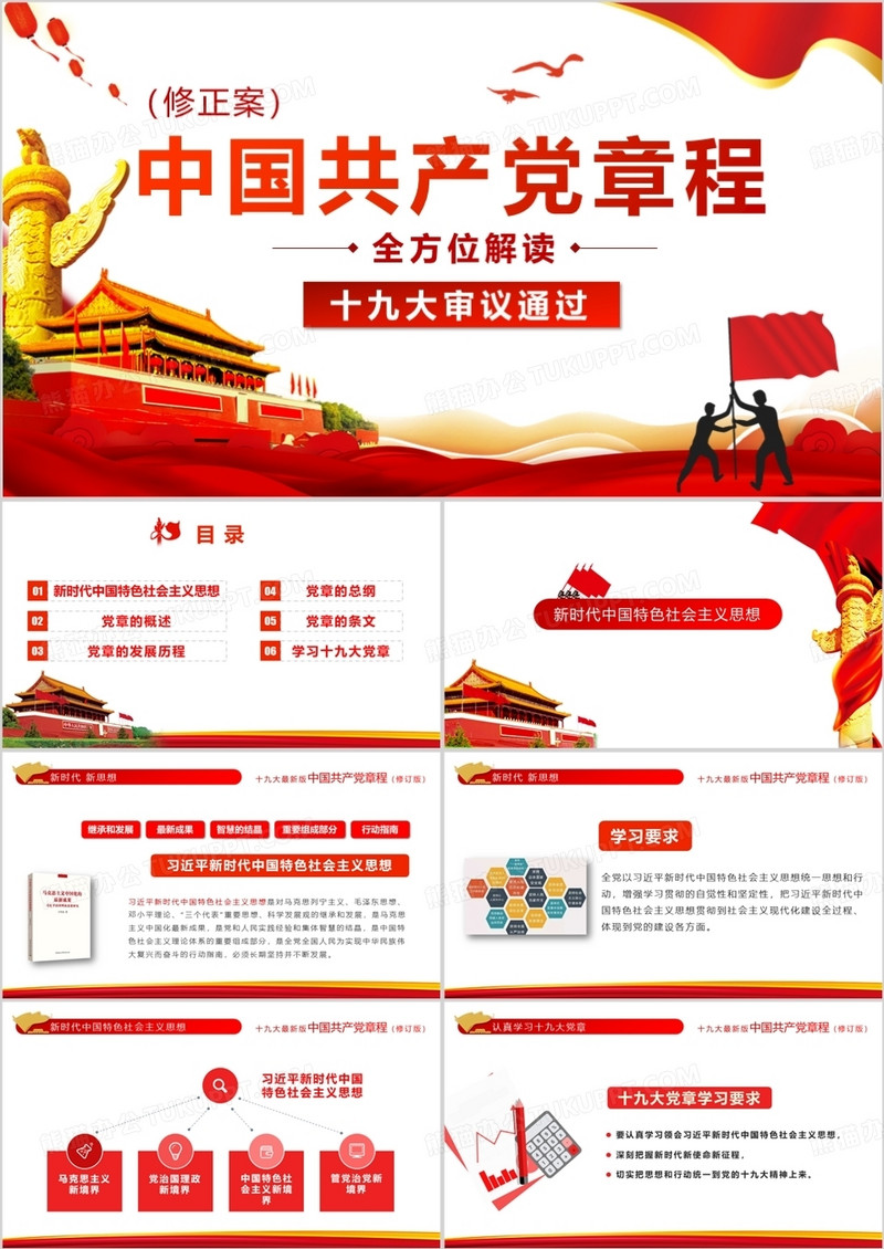 十九大中国共产党章程解读PPT模板