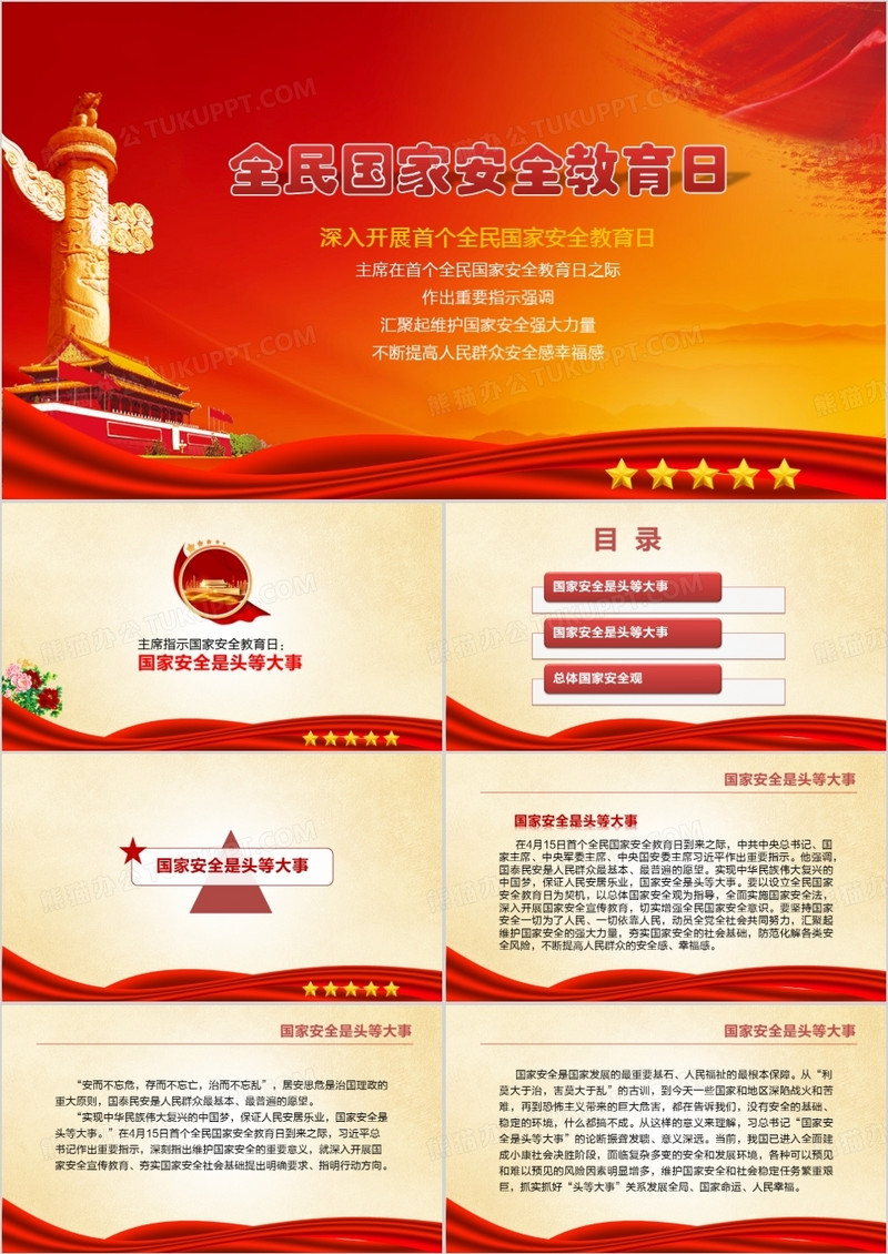 国家安全教育日PPT模板