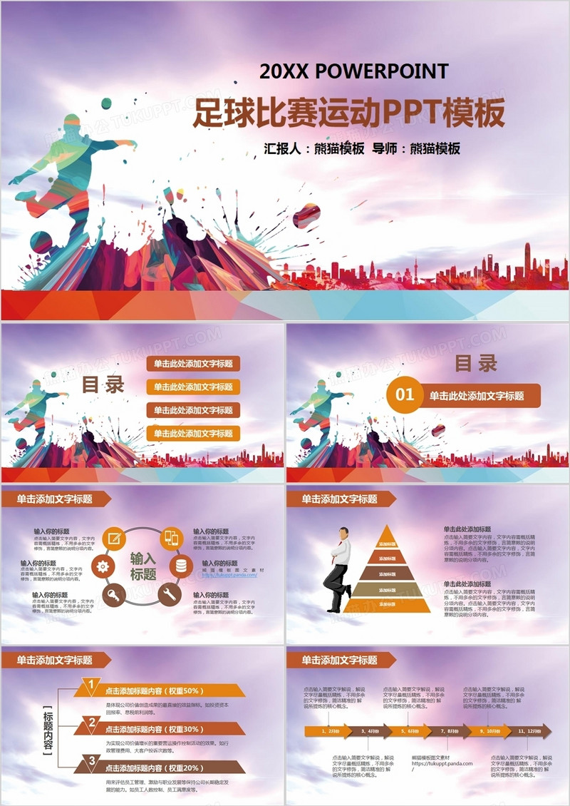 足球比赛运动营销ppt模板