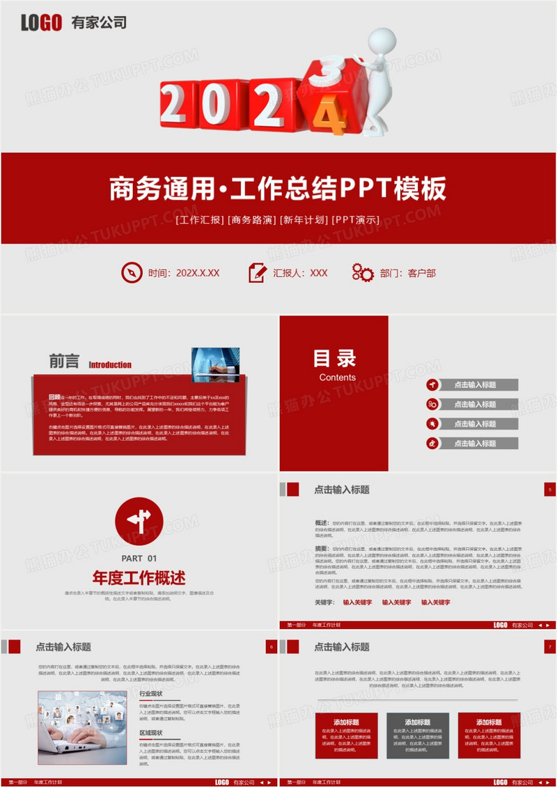 2024红色完整框架工作计划总结汇报 PPT模板