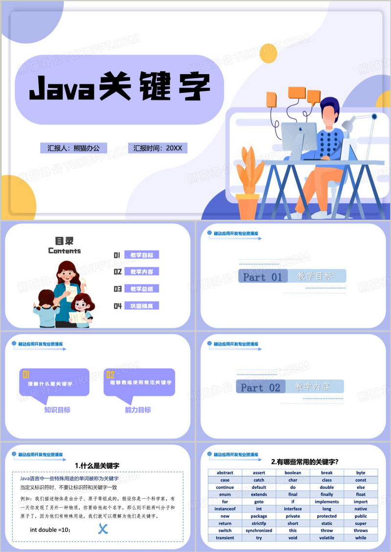 紫色卡通风Java关键字PPT模板
