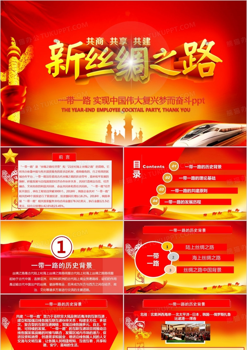 一带一路PPT模板