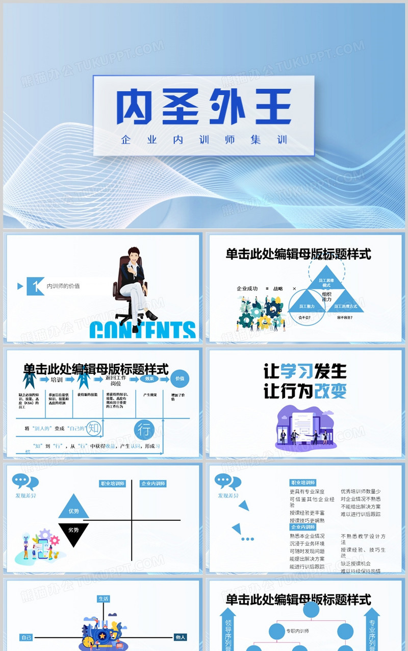 内圣外王企业内训师集训PPT模板