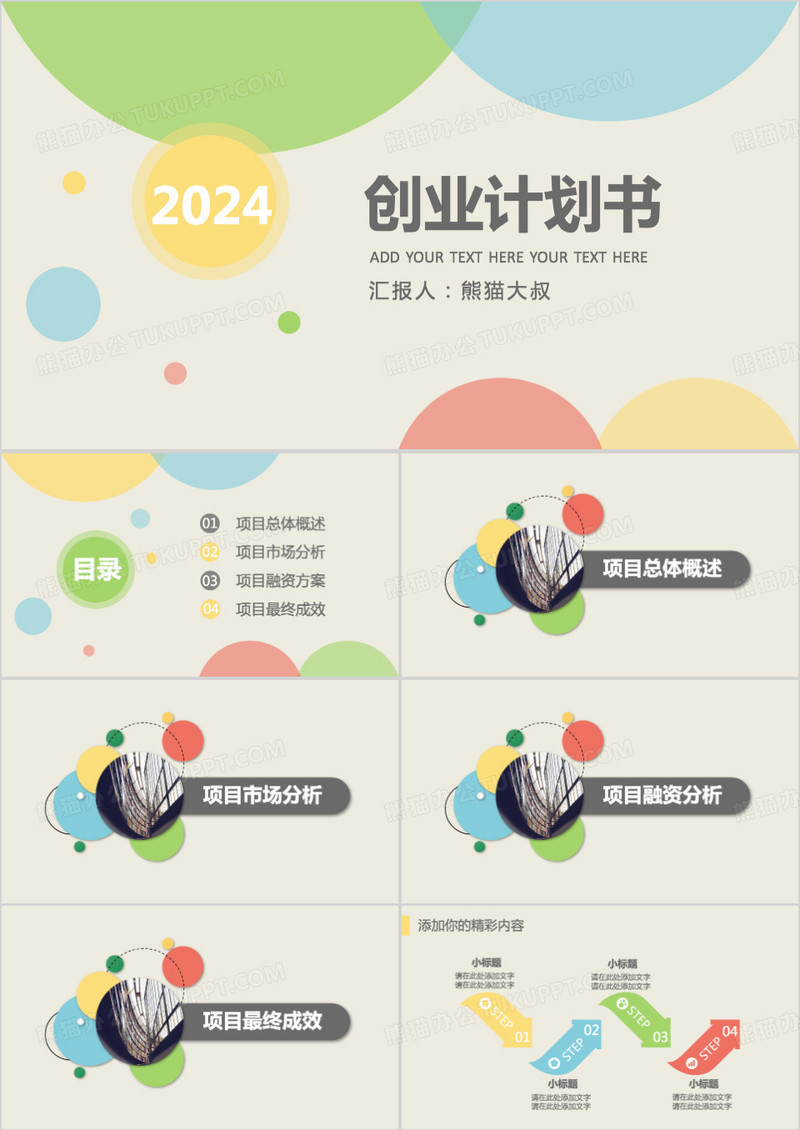 2024年清新四色商业创业计划书商业计划框架完整PPT模板