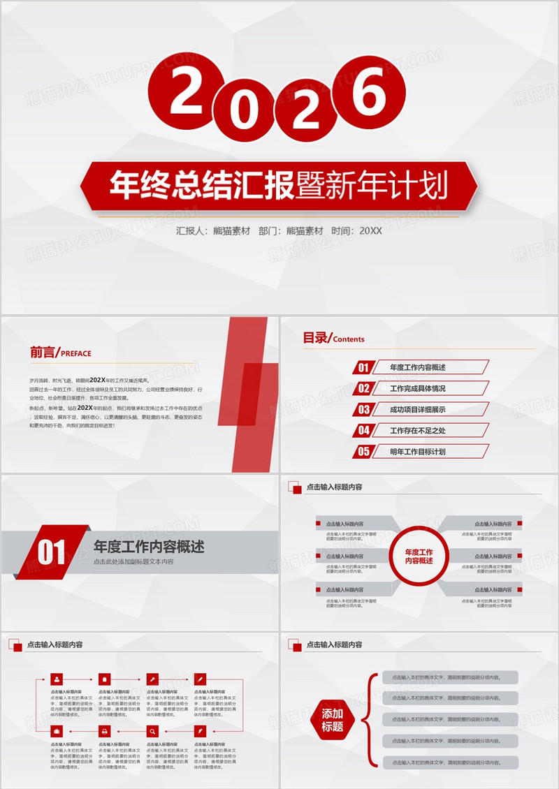 2026年高端红色年终总结汇报暨新年计划通用PPT模板