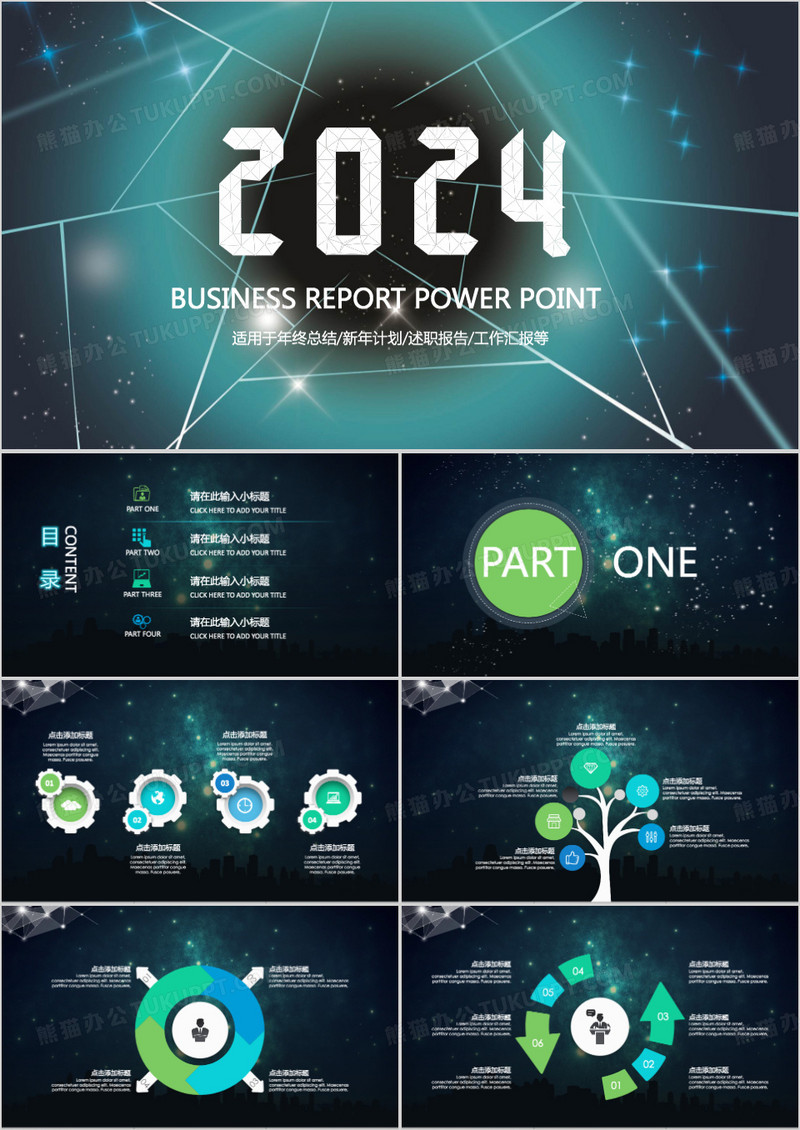 2024星空震撼商务通用工作汇报总结报告动态PPT模板