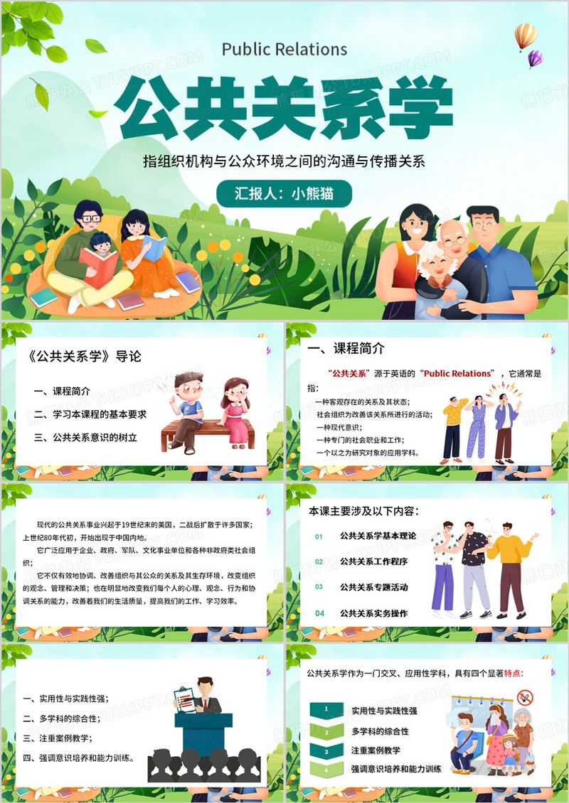 绿色清新风公共关系PPT模板