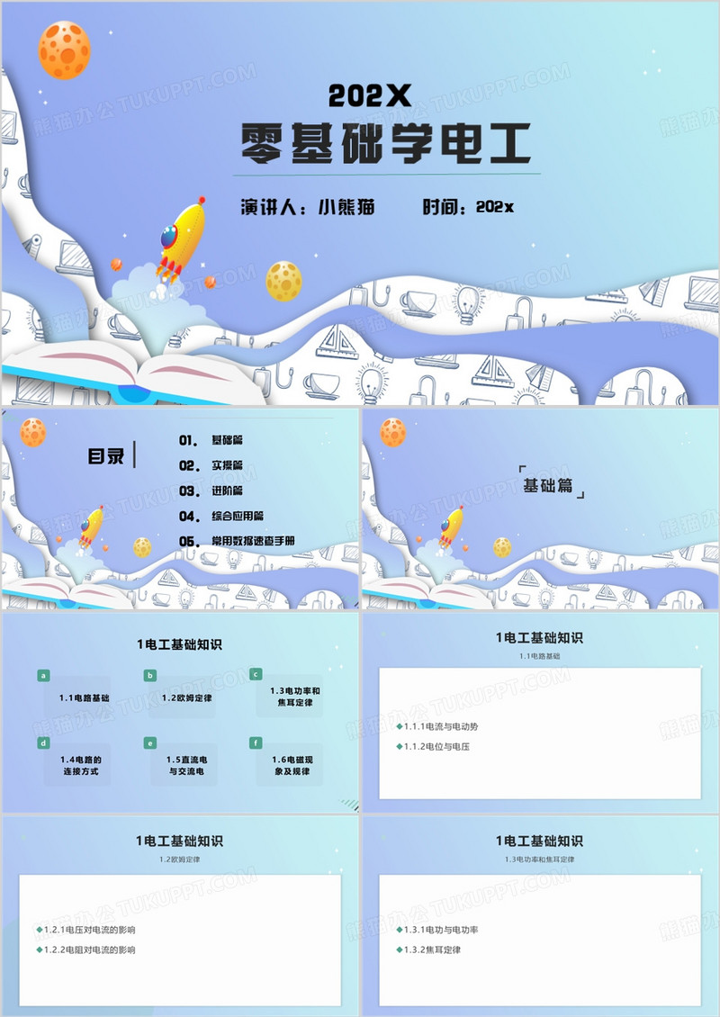 蓝色简约零基础学电工PPT模板