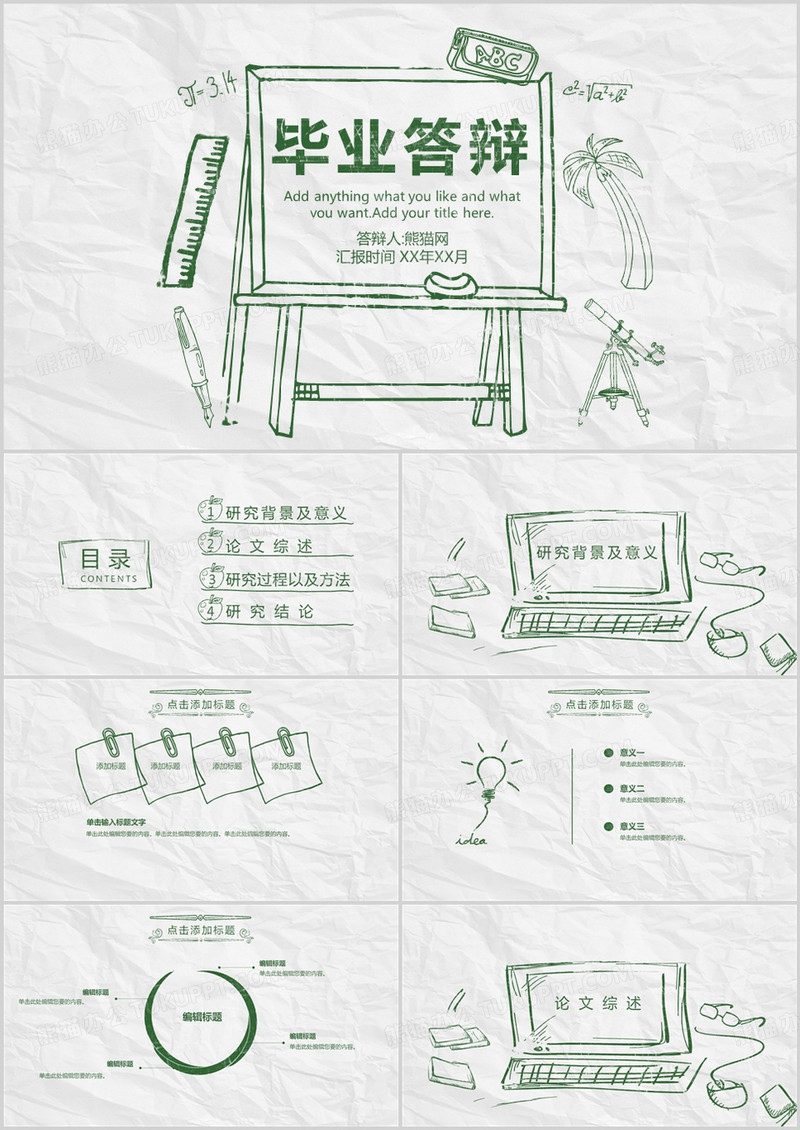 绿色黑板手绘毕业答辩PPT模板