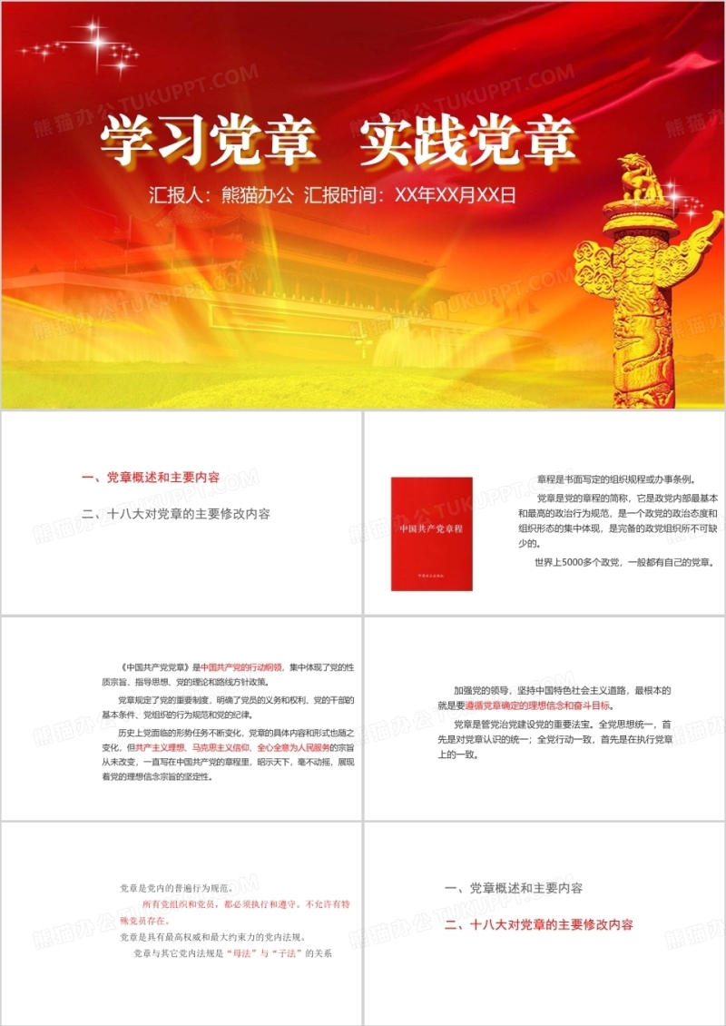 学习教育党章常规宣传PPT模板