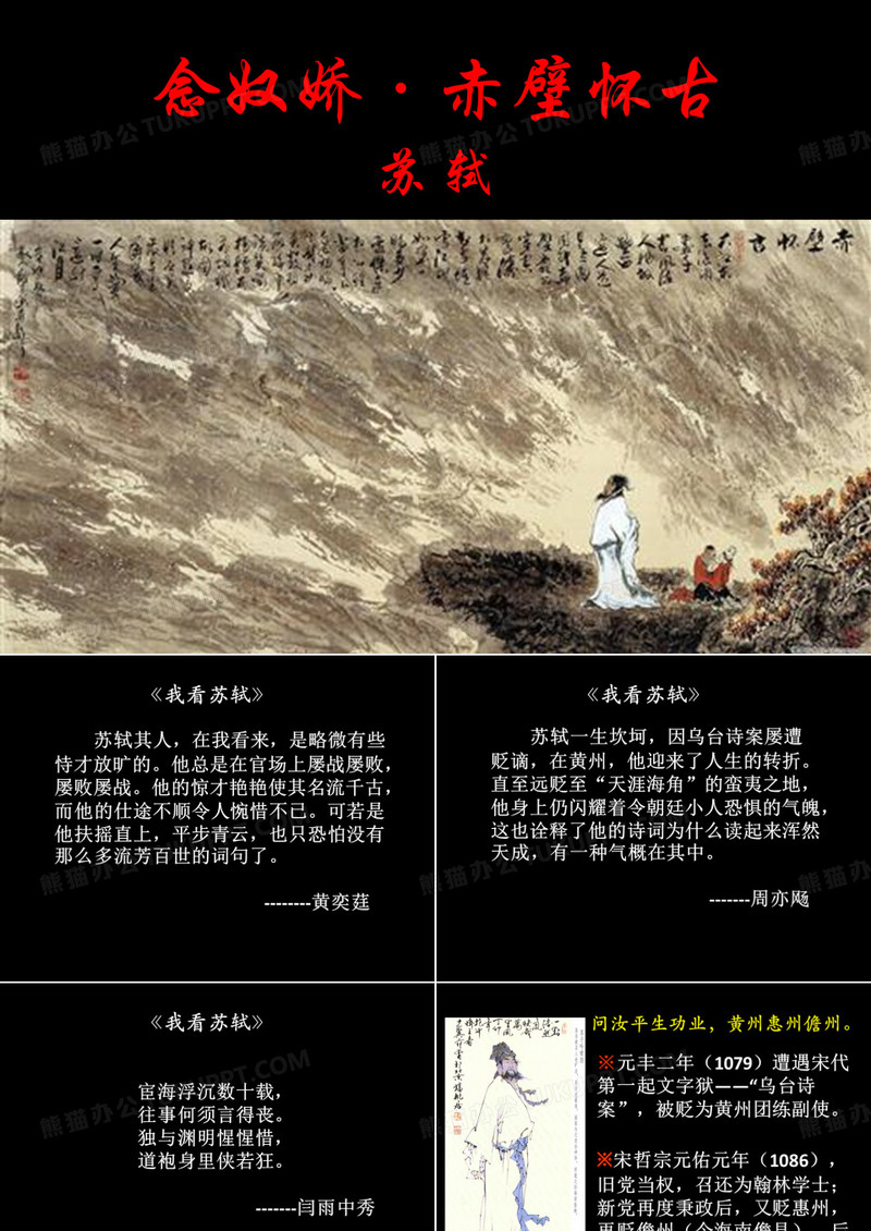 念奴娇·赤壁怀古