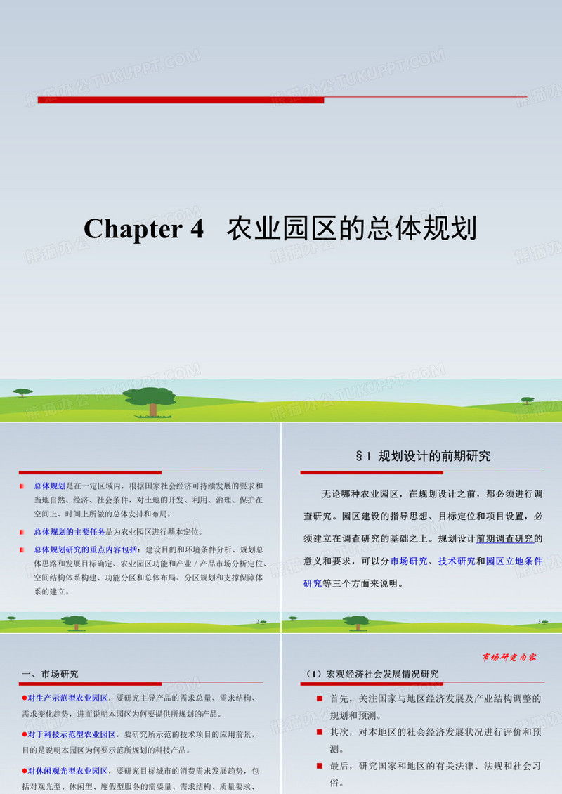 农业园区规划与管理：Chapter 4   农业园区的总体规划