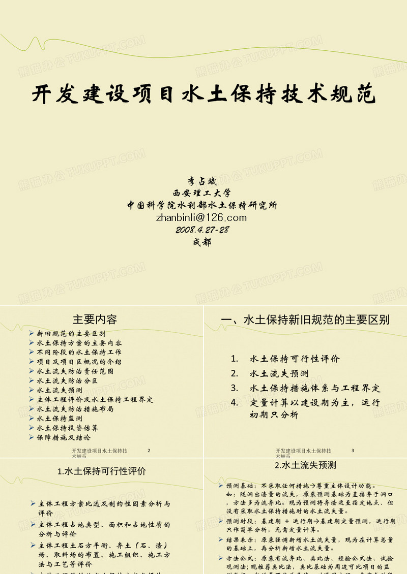 水土保持技术规范