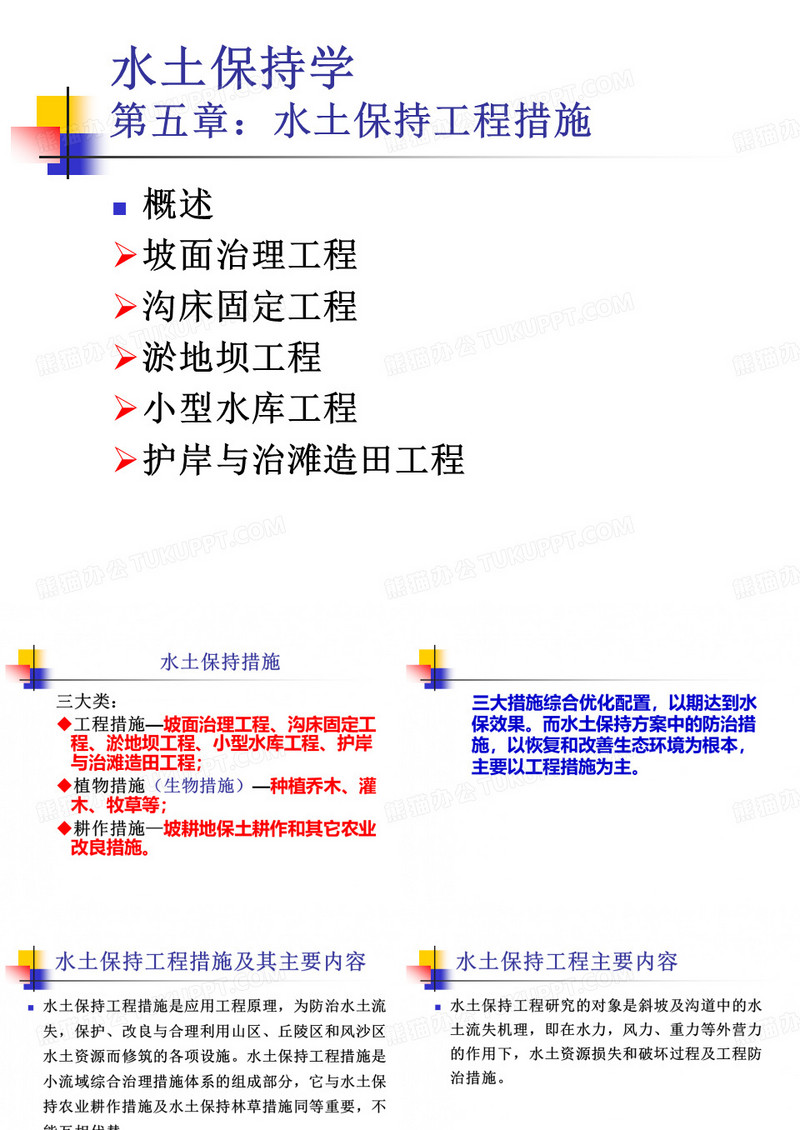 水土保持学第五章_水土保持工程措施