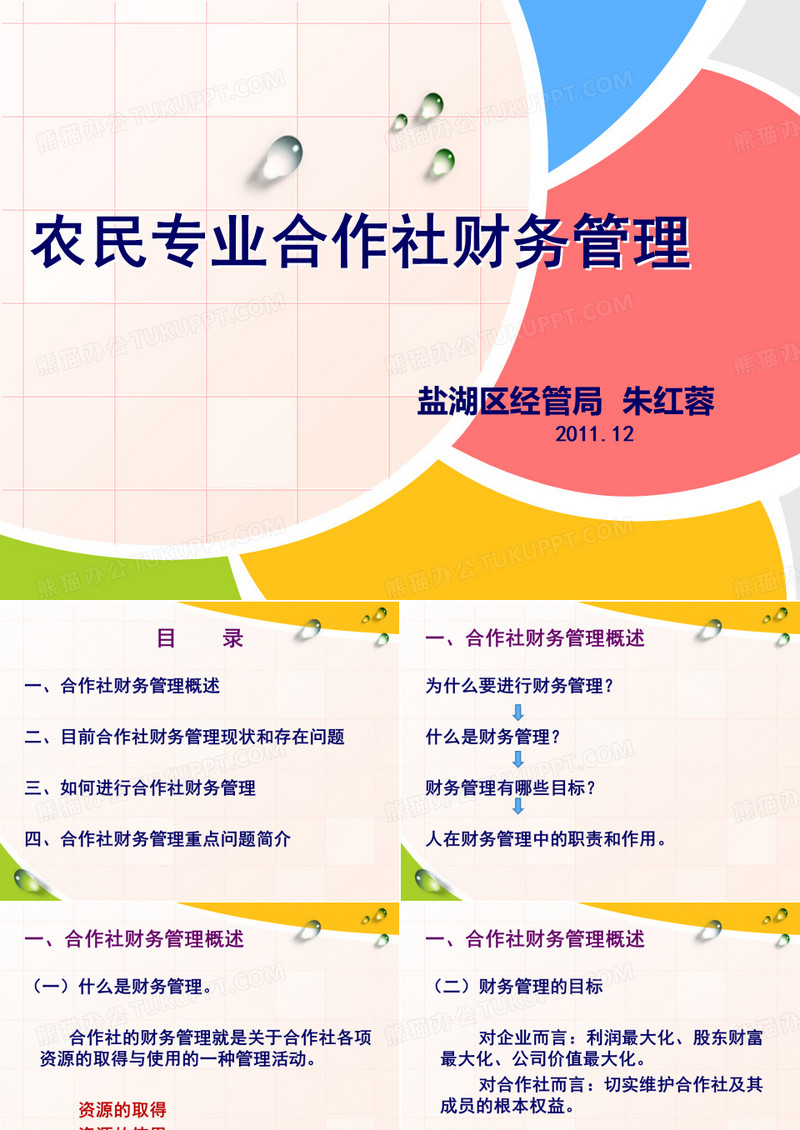 合作社财务管理