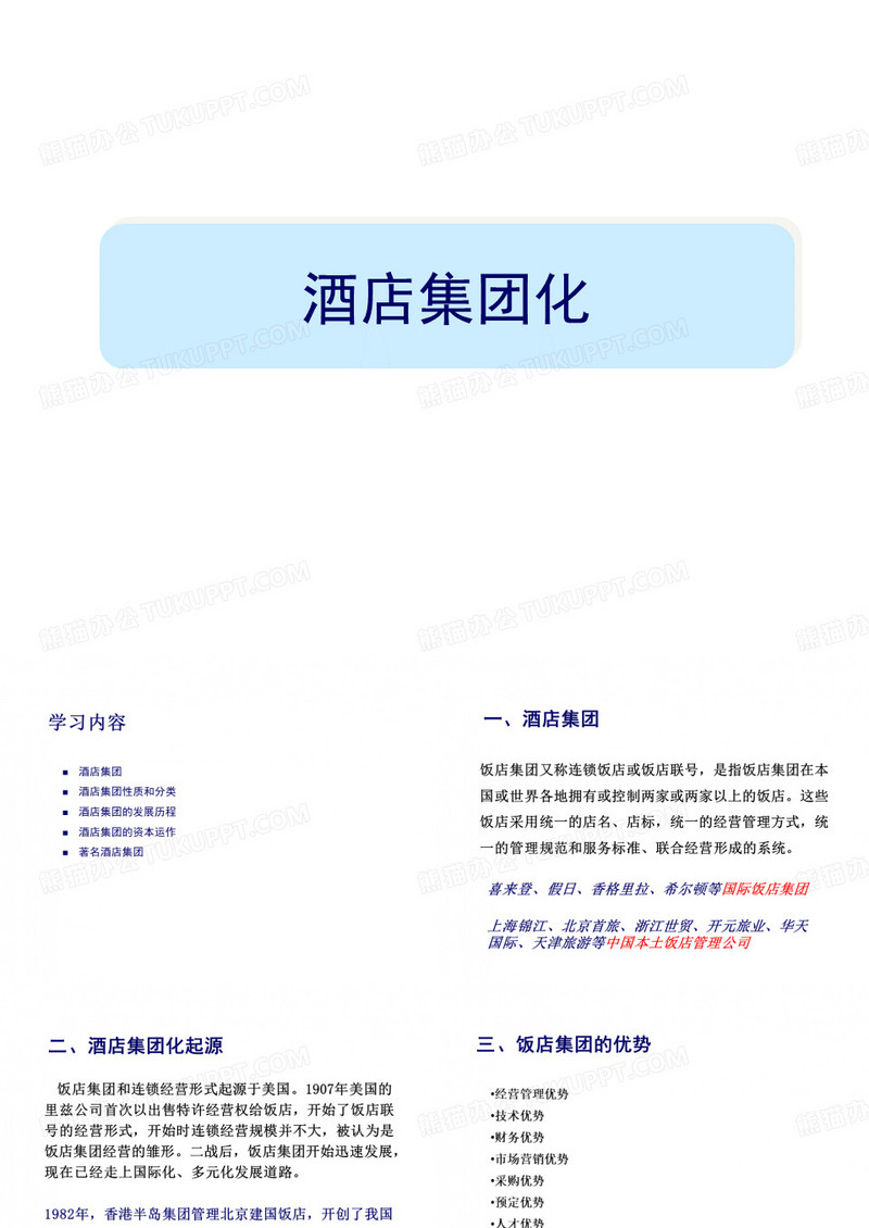 世界著名品牌介绍-酒店品牌