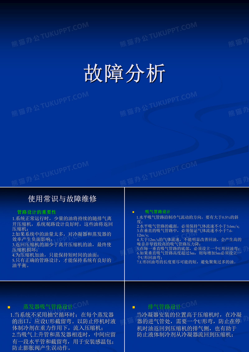 故障分析