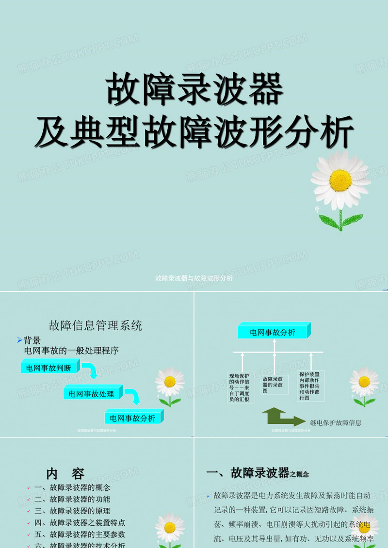 故障录波器与故障波形分析