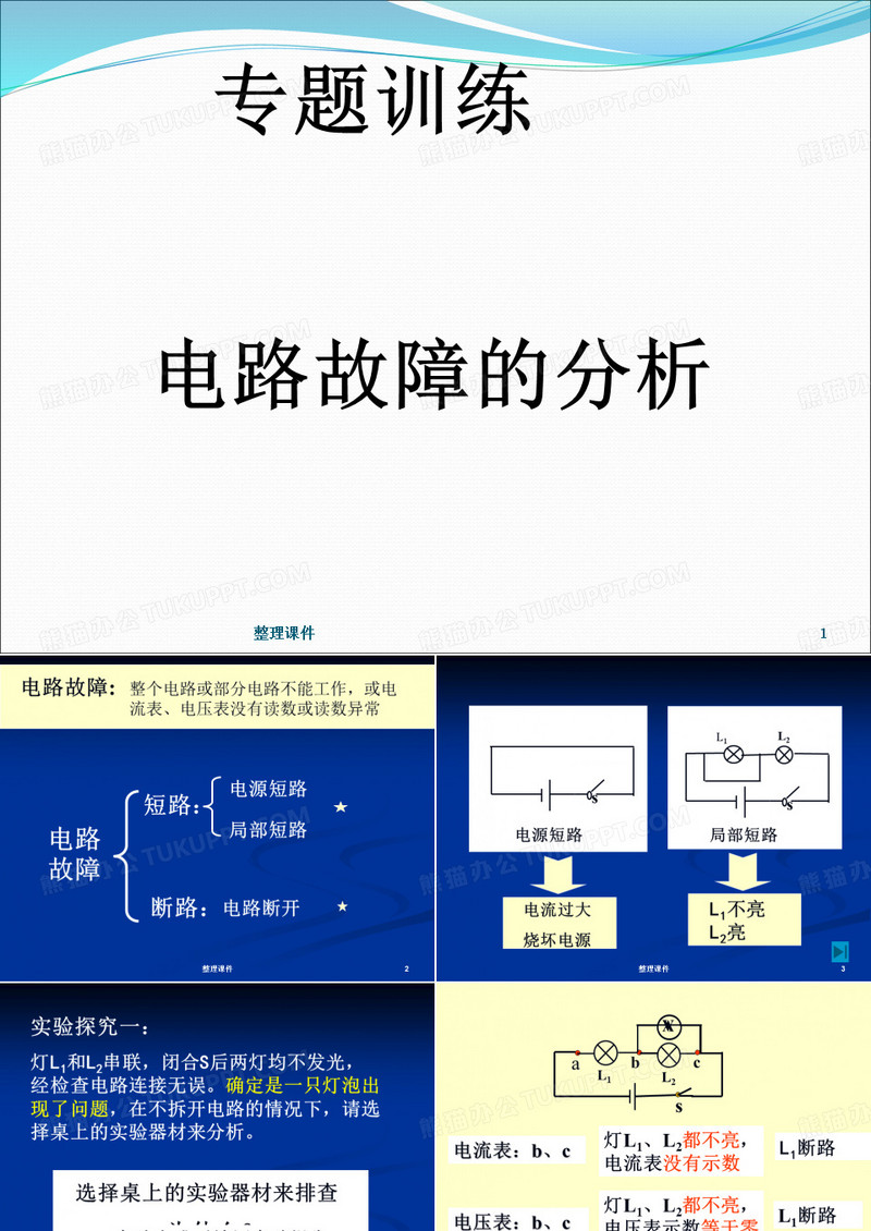电路故障的分析