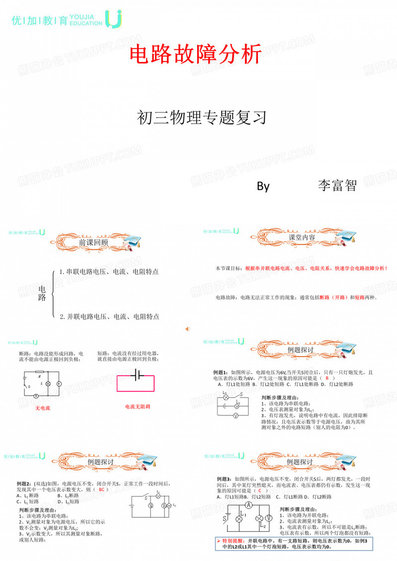 电路故障分析