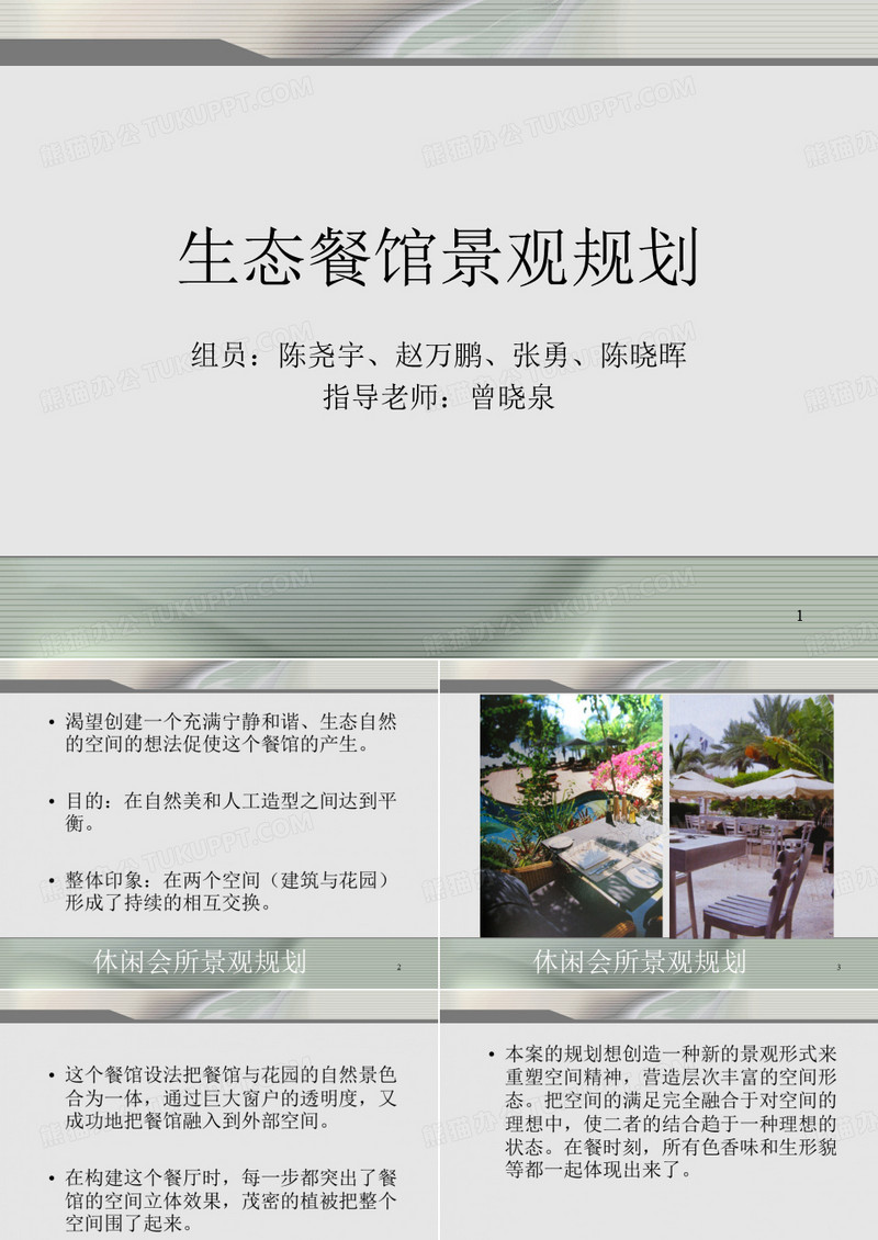 生态型餐馆设计